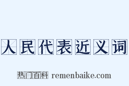 人民代表近义词是什么意思的图片